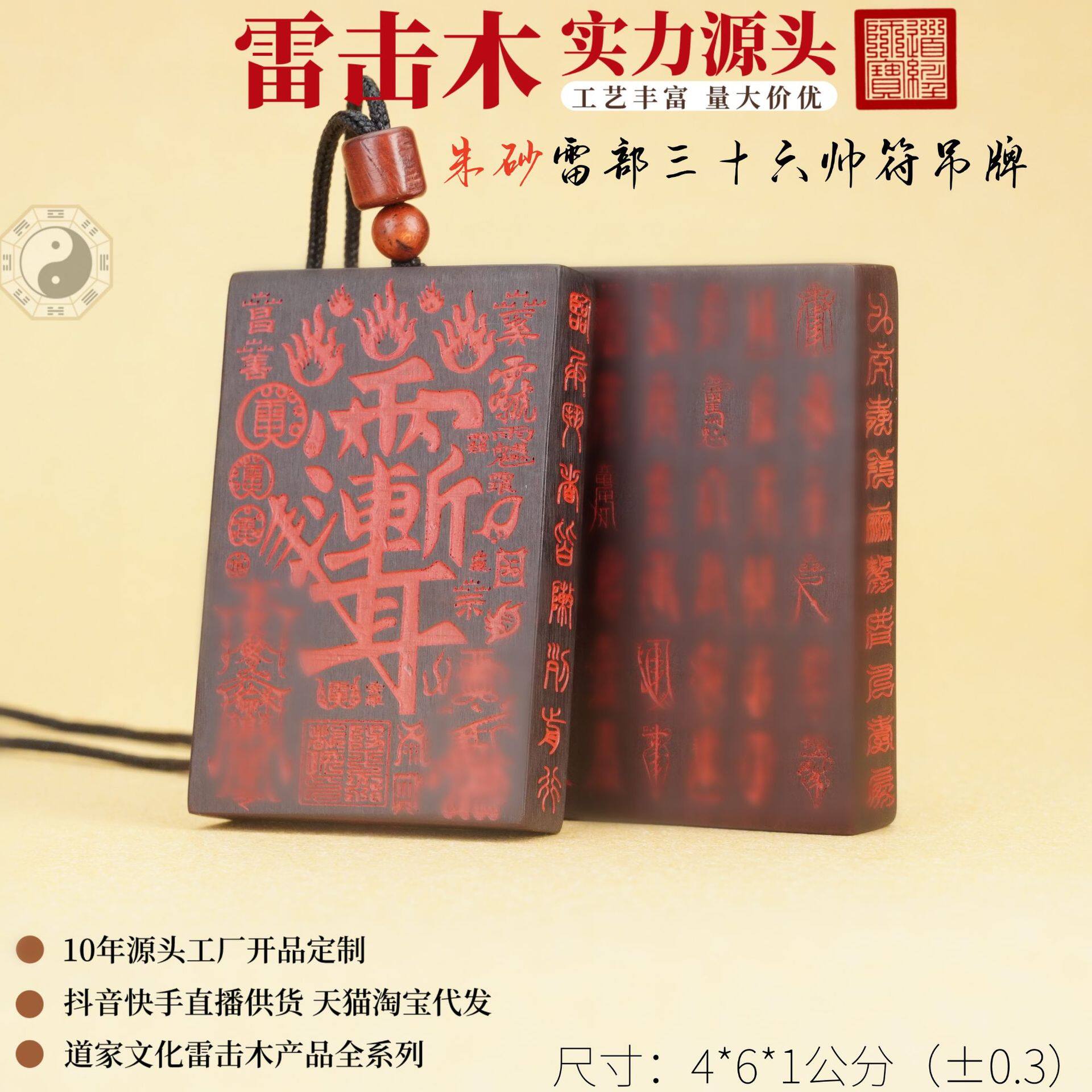 雷击木玉化朱砂雷部三十六帅符吊牌雷击枣木道家用品法器源头直发