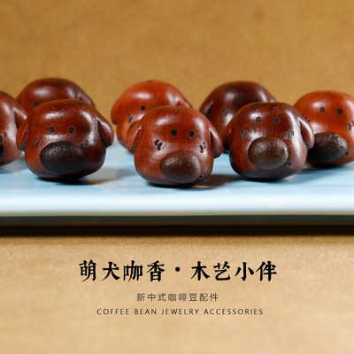 枣木新中式萌犬咖香手工编织挂件 木质手链项链吊坠DIY饰品配件