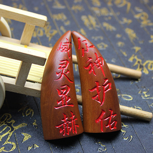 天然雷击枣木圣卦圣杯枣木刻字圣卦老枣木众神卦阴阳杯纯手工