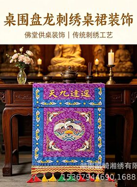 迳达九天刺绣香盘幡盘龙托盘幡道场堂口供桌装饰绣幡道家用品法器
