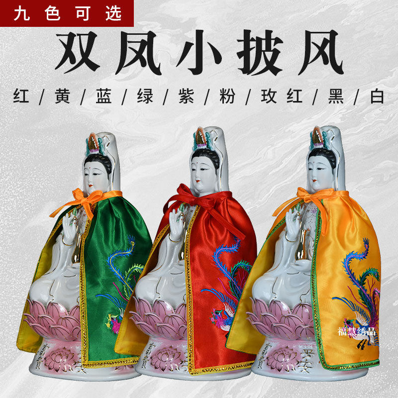 家用佛像披风斗篷衣服观音娘娘披肩家用菩萨刺绣双龙凤凰莲花佛衣