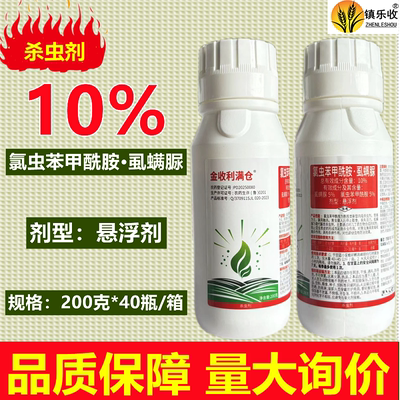 金收利满仓10%氯虫苯甲酰胺虱螨脲甘蓝小菜蛾农药杀虫剂