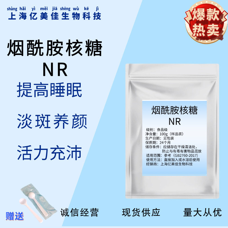 烟酰胺核糖NR食品级高含量