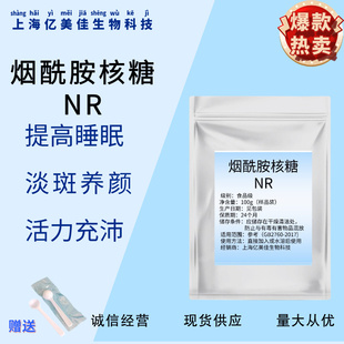 烟酰胺核糖 NR 食品级 高含量99% 酶法提取 烟酰胺核糖 现货包邮
