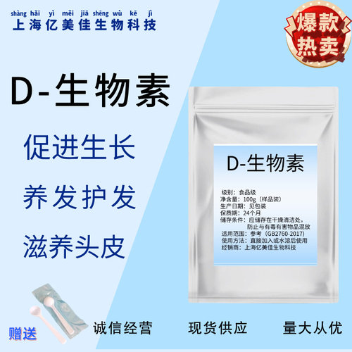 D-生物素粉维生素B7粉末护发养发