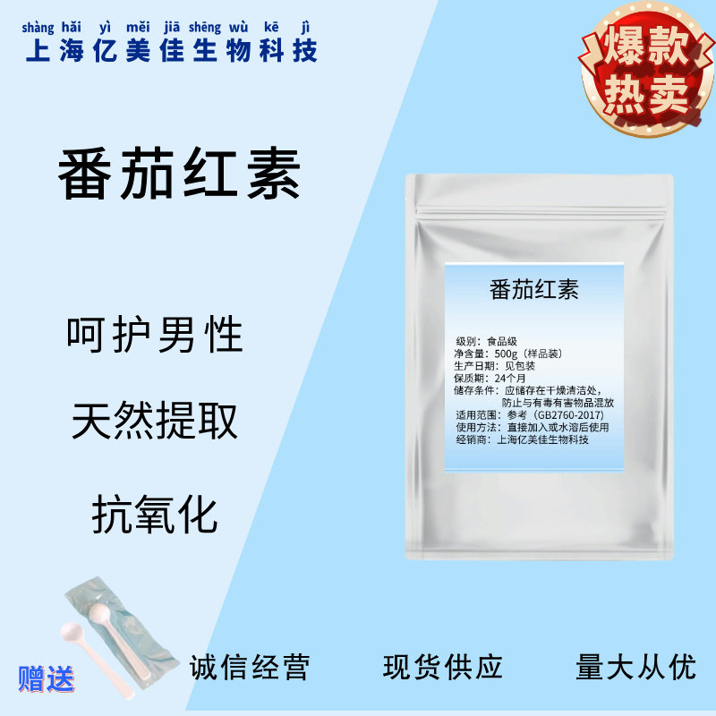 天然番茄红素粉末10% 番茄提取物 抗氧化 非番茄粉 散装 现货包邮