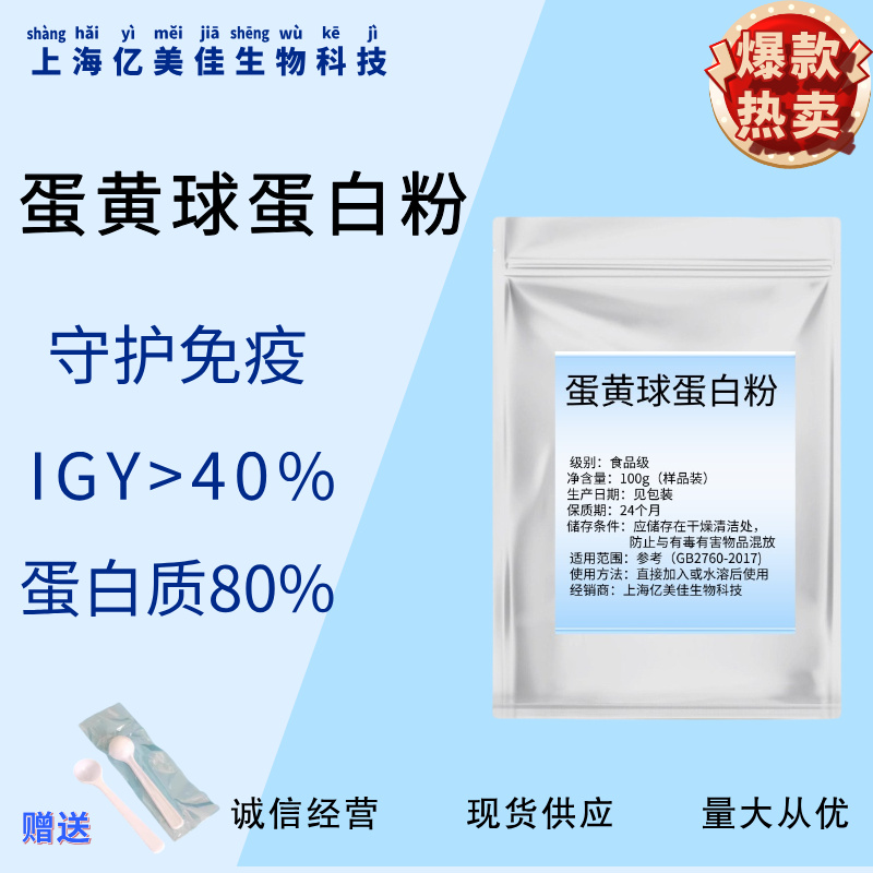 蛋黄球蛋白粉80%IGY蛋黄提取