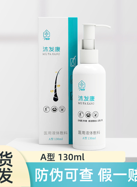 沐发康医用液体敷料A型130ml/瓶湖南肽尔生物头皮洗发水