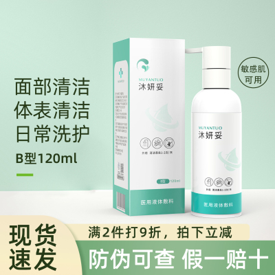 沐妍妥医用液体敷料B型皮肤护理日常清洁肽尔生物肌肤体表清洗液