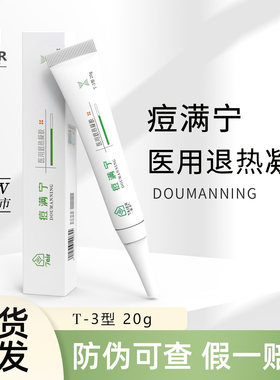 肽尔 痘满宁 医用退热凝胶20g/盒肽尔生物
