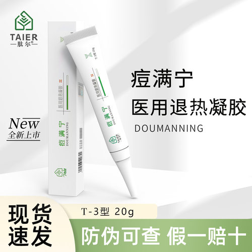 肽尔 痘满宁 医用退热凝胶20g/盒肽尔生物