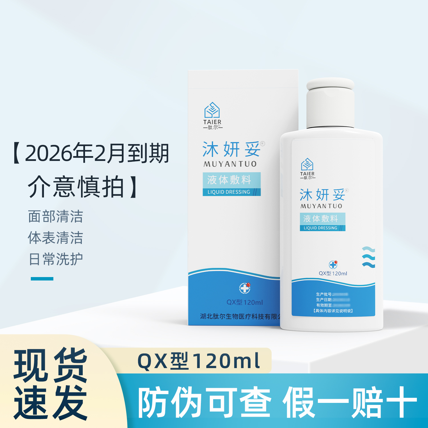 沐妍妥液体敷料QX型肽尔生物