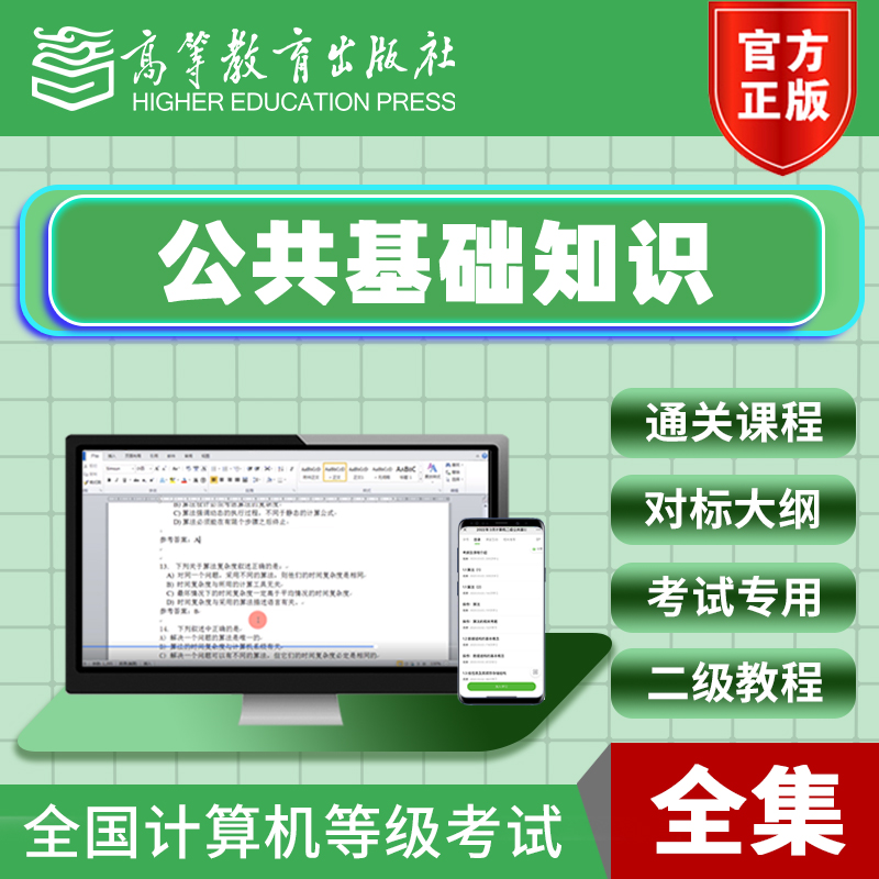 2025年9月全国计算机二级公共基础知识等级考试通关课程 高教版