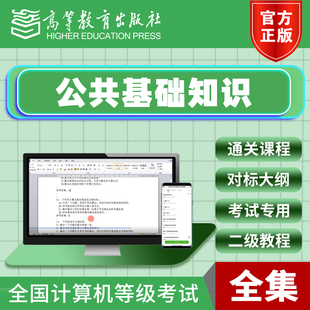 2026年3月全国计算机二级公共基础知识等级考试通关课程 高教版