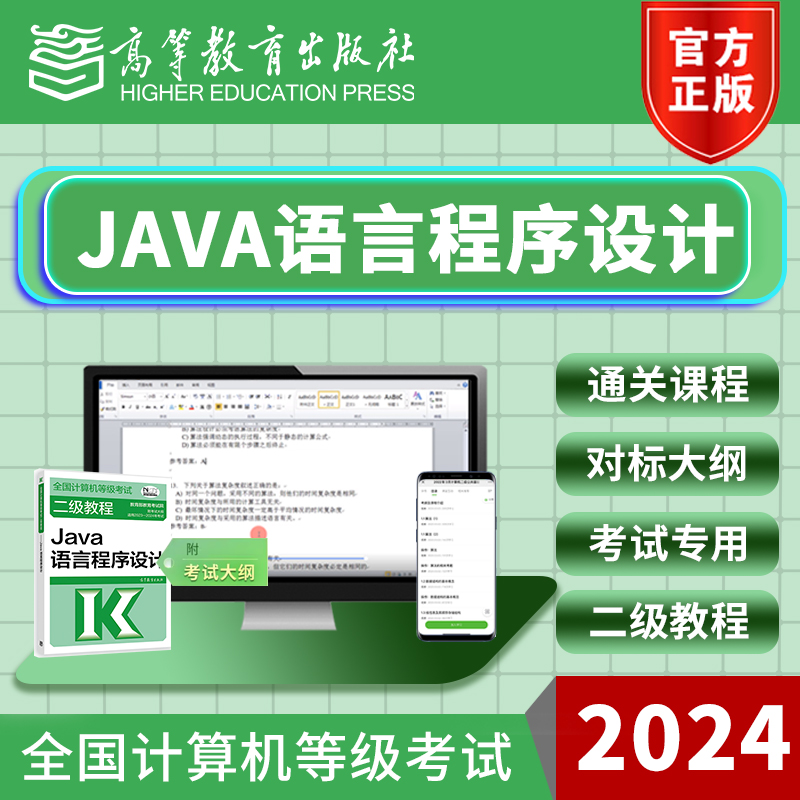 2024年6/9月全国计算机二级JAVA语言程序设计等级考通关课程 高教 教育培训 IT编程/认证/软考/计算机考试 原图主图