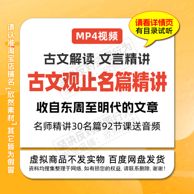 1326国学经典古文观止精讲视频解读课送音频30篇92节名师批注