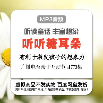 儿童童话故事集听听糖耳朵音频MP3素材773集睡前童话磨耳朵