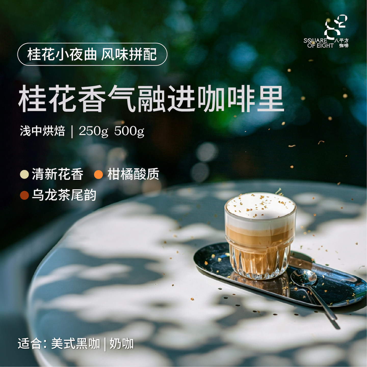 八平方桂花小夜曲意式咖啡豆图片