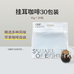 掌柜推薦 八平方精品掛耳咖啡多口味現(xiàn)磨咖啡粉新鮮烘焙30包