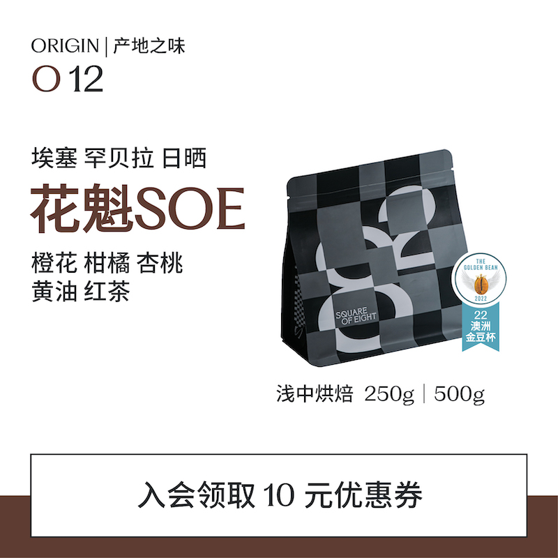 八平方埃塞花魁soe意式咖啡豆