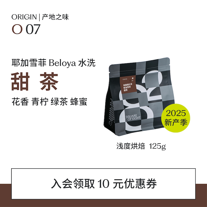 八平方水洗耶加雪菲甜茶咖啡豆