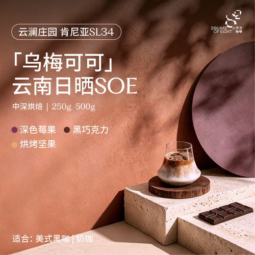 八平方云南云澜庄园SL34日晒SOE
