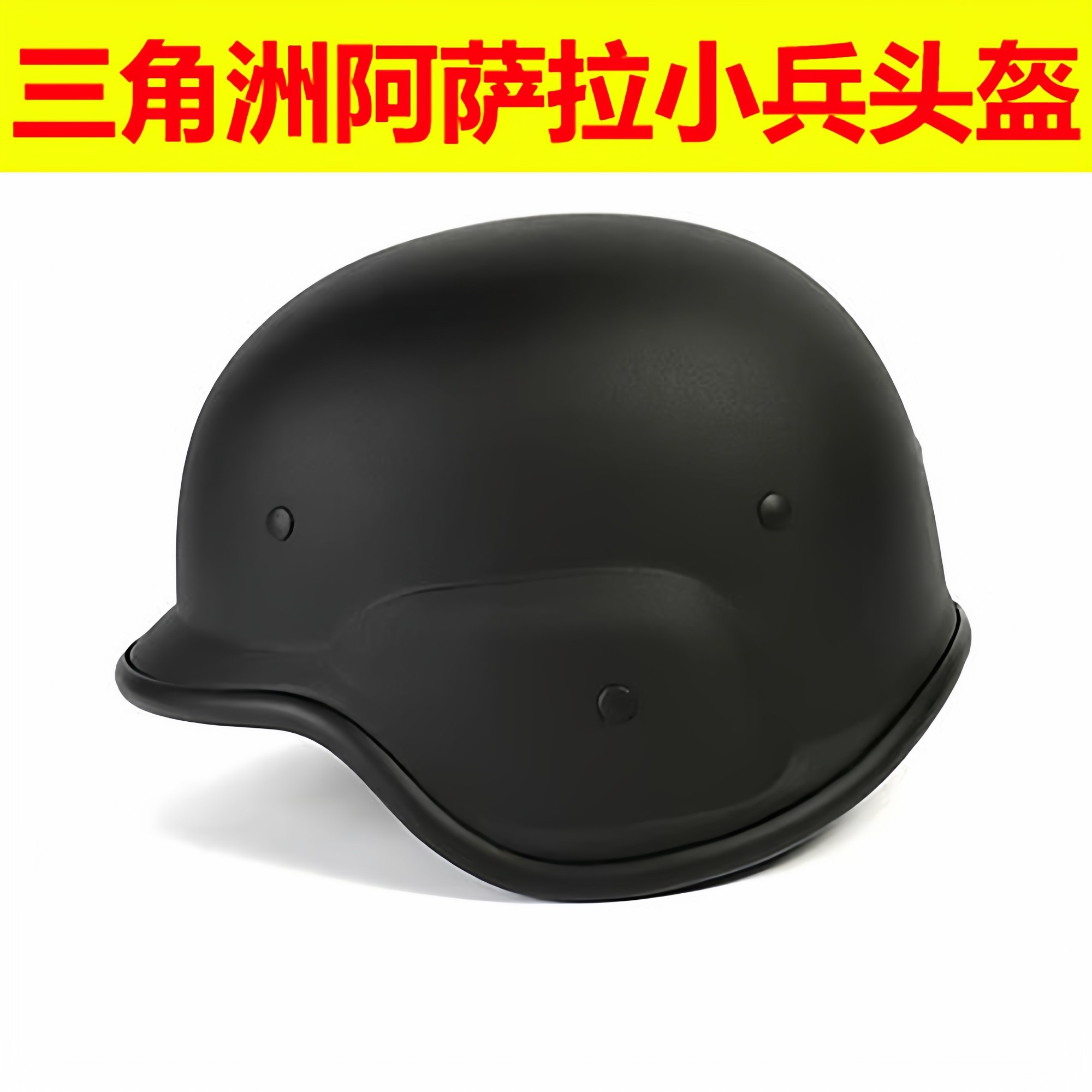 三角洲行动阿萨拉小兵头盔