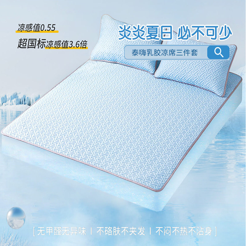 泰嗨乳胶凉席三件套泰国夏空调冰丝软席可水洗机洗凉感进口折叠怎么样,好用不?