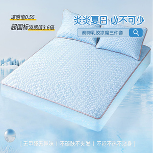 TAIHI/泰嗨乳胶凉席三件套泰国空调冰丝软席可水洗凉感进口折叠款