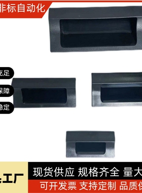 XAD42 XAD41-A70/A90/A110/A140 塑胶暗式拉手 黑色隐藏扣手 把手