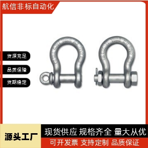 弓型卸扣怡合达W型/X型TCJ01/11-0.75T 1T 1.5T 2.0T 3.25T 4.75T