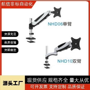 NHD06NHD10显示器支架