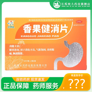 云河药业香果健消片0.5g*24片健胃消食用于消化不良气胀饱闷