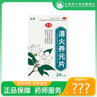 包邮+正品】宏源（医药） 0.5g*24片/盒 清火养元片