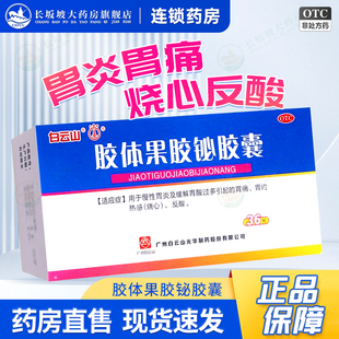 包邮+正品】白云山 胶体果胶铋胶囊 50mg*36粒/盒