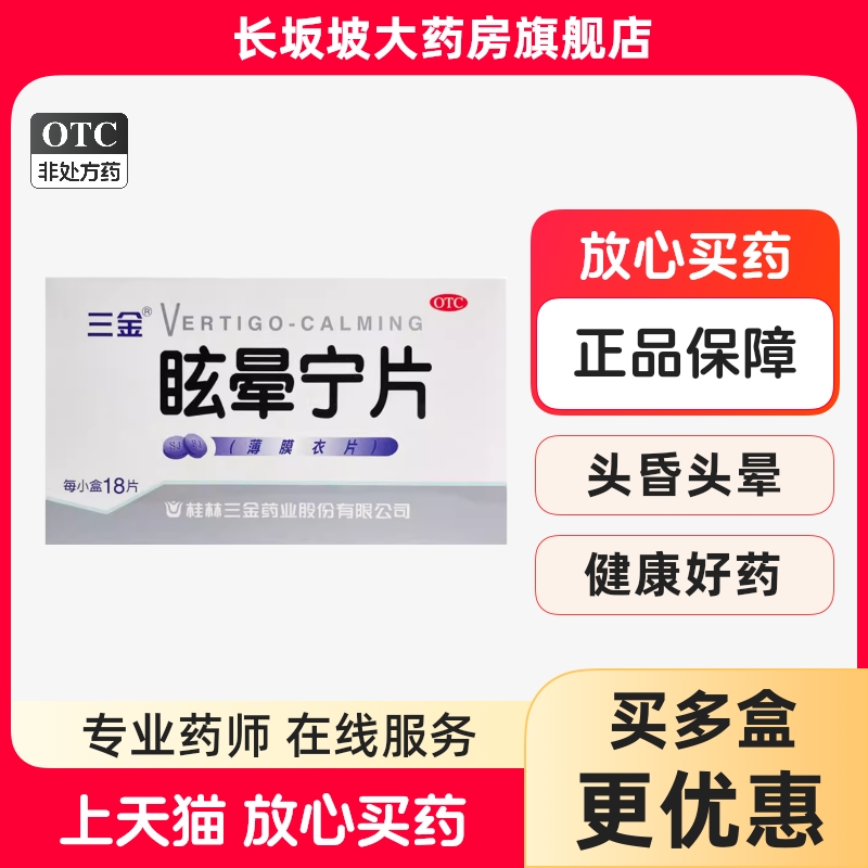 【三金】眩晕宁片0.38g*18片/盒