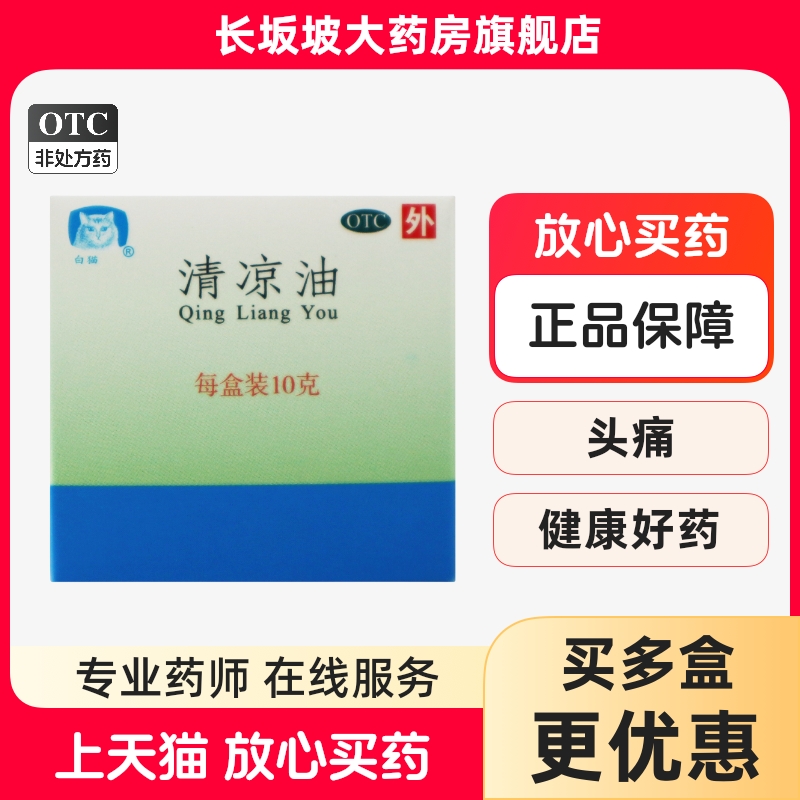 包邮】白猫 清凉油10g/盒 清凉散热 醒脑提神 头痛 晕车