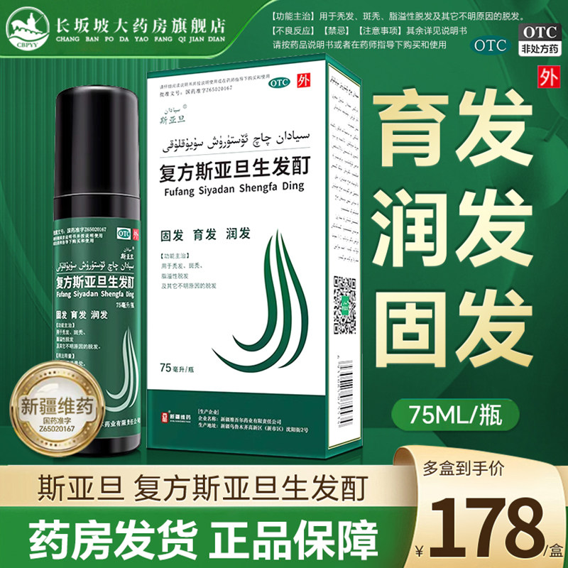 正品】西帕 斯亚坦 复方斯亚旦生发酊 75ml*1瓶/盒 斑秃脱发36ml