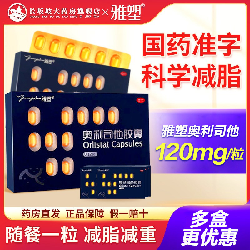 雅塑奥利司他胶囊减肥药减脂减重减肥瘦身肥胖男女OTC国药正品
