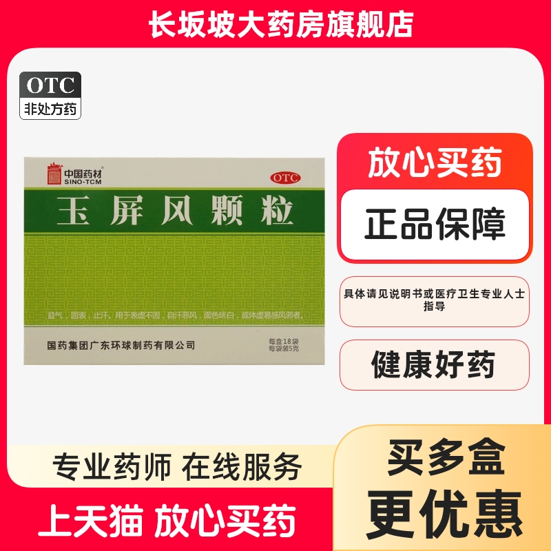 【中国药材】玉屏风颗粒5g*18袋/盒