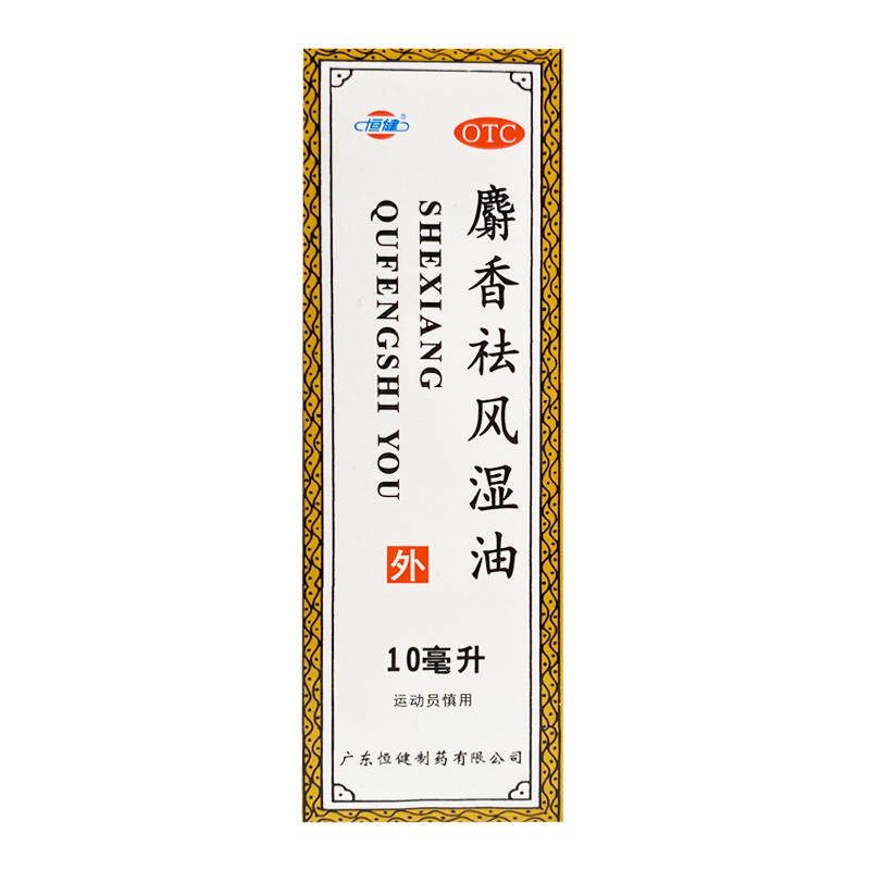 恒健 麝香祛风湿油 10ml*1瓶/盒关节痛 腰腿痛跌打损伤消肿止痛,OTC药品/国际医药,风湿骨外伤,淘宝优惠券,粉丝福利购,淘宝优惠卷