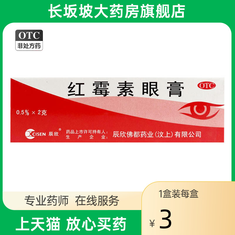 正品好效期】CISEN/辰欣 红霉素眼膏2g/支沙眼结膜炎眼睑炎