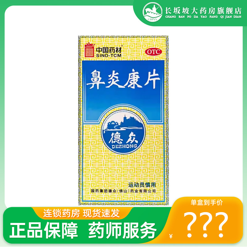 【德众】鼻炎康片0.37g*150片*1瓶/盒图片