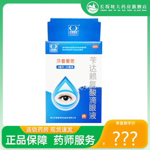 正品】莎普爱思苄达赖氨酸滴眼液 5ml/盒早期老年白内障眼药水