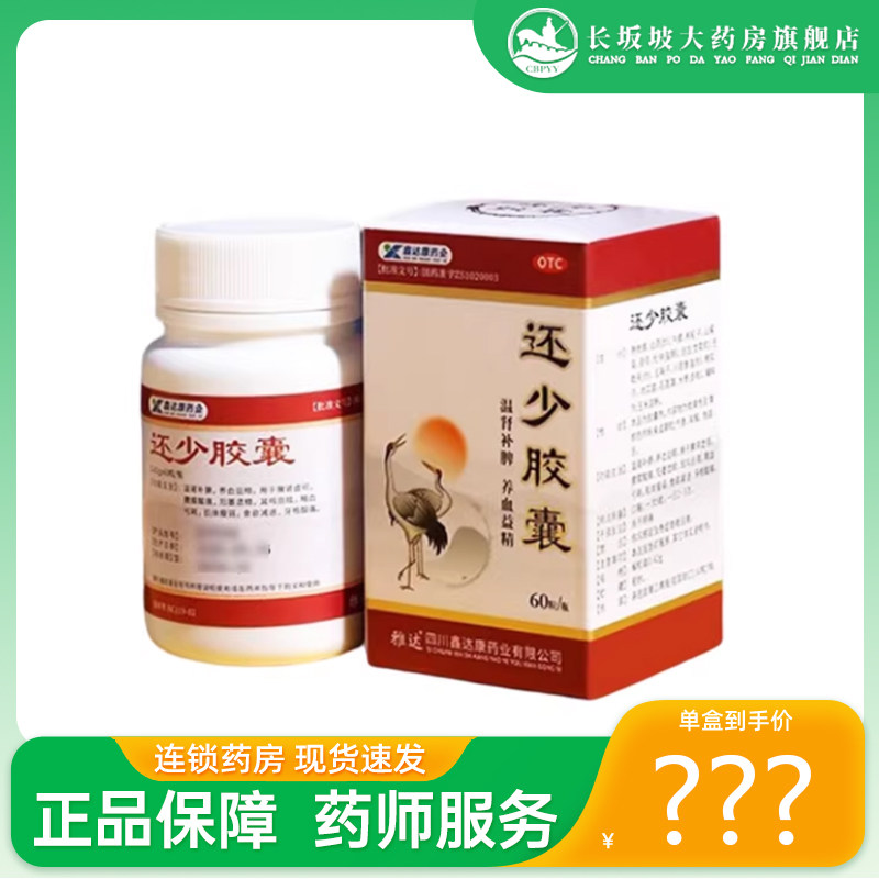 包邮+正品】雅达 还少胶囊 0.42g*60粒/盒 温肾补脾 养血易精
