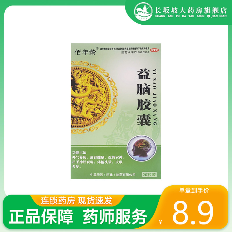 包邮】佰年龄 益脑胶囊 0.3g*20粒/盒补气养阴滋肾健脑益智安神,OTC药品/国际医药,安神补脑,淘宝优惠券,粉丝福利购,淘宝优惠卷