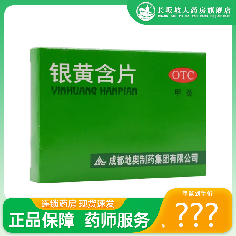 【地奥】银黄含片0.65g*24片/盒