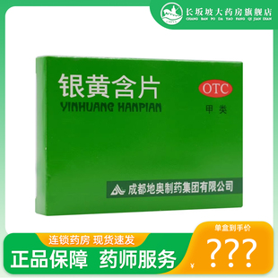 包邮+正品】地奥 银黄含片 24片/盒清热解毒消炎急性扁桃体炎咽炎