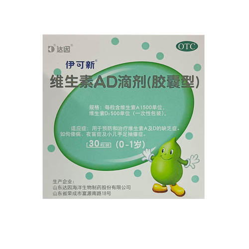 【伊可新】维生素AD滴剂(胶囊型)1500IU500IU*30粒/盒