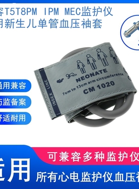 兼容MEC2000PM7000T8MRIPM10监护仪通用新生儿血压袖套带接头